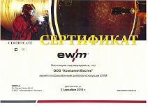 Дилерский сертификат EWM 2016