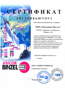 Дилерский сертификат Abicor Binzel 2016